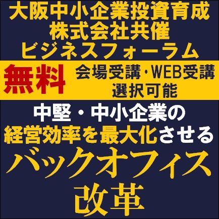 中堅・中小企業の経営効率を最大化させるバックオフィス改革【オンラインor会場受講】