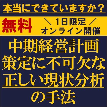 本当にできていますか？中期経営計画策定に不可欠な正しい現状分析の手法
