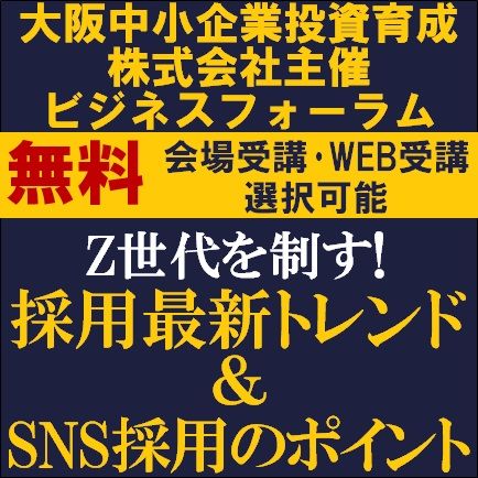 Z世代を制す！採用最新トレンド＆SNS採用のポイント