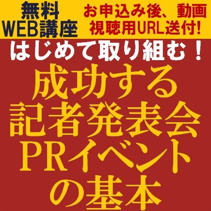 はじめて取り組む！成功する記者発表会／PRイベントの基本