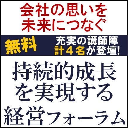 持続的成長を実現する経営フォーラム～会社の思いを未来につなぐ～