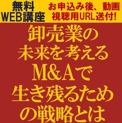卸売業のM&A最新動向　卸売業の未来を考える、M&Aで生き残るための戦略とは