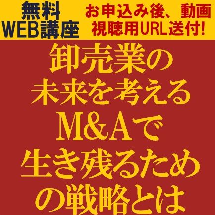 卸売業のM&A最新動向　卸売業の未来を考える、M&Aで生き残るための戦略とは