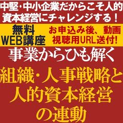 中堅・中小企業だからこそ人的資本経営にチャレンジ！事業からひも解く組織・人事戦略と人的資本経営の連動