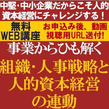 中堅・中小企業だからこそ人的資本経営にチャレンジ！事業からひも解く組織・人事戦略と人的資本経営の連動