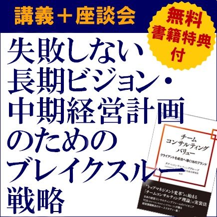 失敗しない長期ビジョン・中期経営計画のためのブレイクスルー戦略【講義+座談会 ※参加者に書籍特典付】