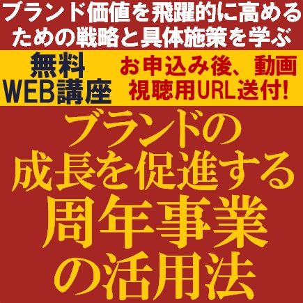 ブランドの成長を促進する周年事業の活用法　ブランド価値を飛躍的に高めるための戦略と具体施策を学ぶ