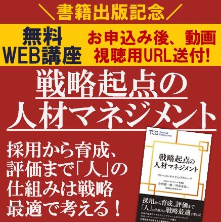 書籍出版記念★戦略起点の人材マネジメント★組織力と人材力を最大化して成果 につなげる仕組みを徹底解説