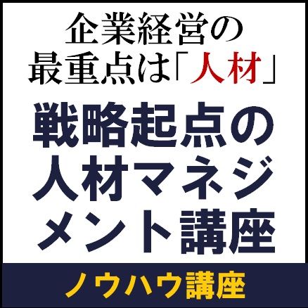 企業経営の最重点は「人材」戦略起点の人材マネジメント講座【1日限定