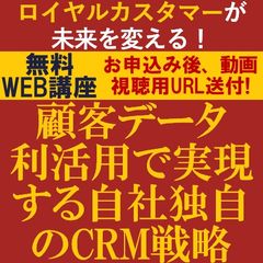 ロイヤルカスタマーが未来を変える！～顧客データ利活用で実現する自社独自のCRM戦略～