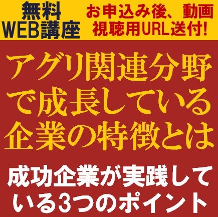 アグリ関連分野で成長している企業の特徴とは─成功企業が実践している3つのポイント─