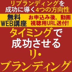 無料／リブランディングを成功に導くの方向性をコンサルより解説！タイミングで成功させるリブランディング