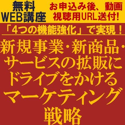 「４つの機能強化」で実現！新規事業・新商品・サービスの拡販にドライブをかけるマーケティング戦略