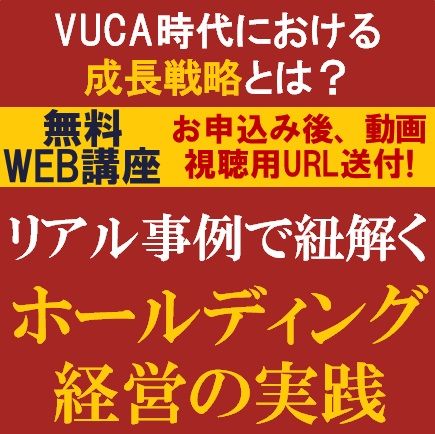 リアル事例で紐解く、ホールディング経営の実践　VUCA時代における成長戦略とは？