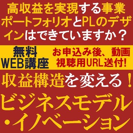 収益構造を変える！ビジネスモデル・イノベーション　高収益を実現する事業ポートフォリオとPLのデザイン