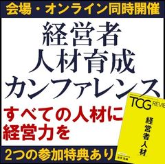 経営者人材育成カンファレンス─すべての人材に経営力を─【2つの参加特典有・オンラインor大阪会場】
