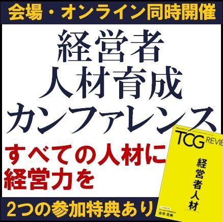 経営者人材育成カンファレンス─すべての人材に経営力を─【2つの参加特典有・オンラインor大阪会場】
