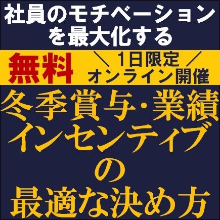 社員のモチベーションを最大化する！冬季賞与・業績インセンティブの最適な決め方