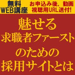 魅せる求職者ファーストのための採用サイトとは？
