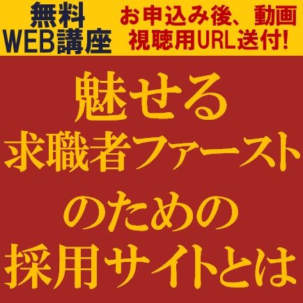 魅せる求職者ファーストのための採用サイトとは？