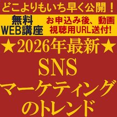 【2026年最新】今年もどこよりもいち早く公開！2026年SNSマーケティングのトレンド