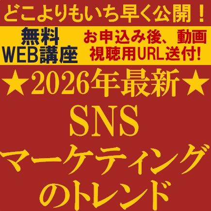 【2026年最新】今年もどこよりもいち早く公開！2026年SNSマーケティングのトレンド