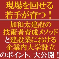 加和太建設の技術者育成メソッドと建設業における企業内大学（アカデミー）設立のポイント、大公開！