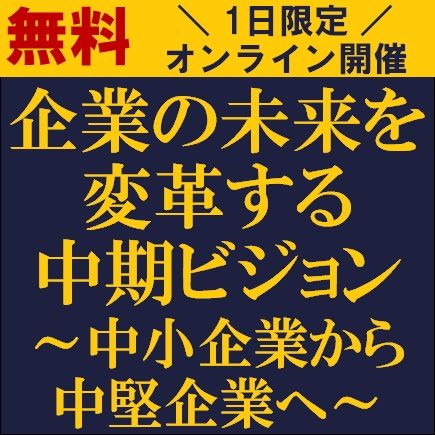 企業の未来を変革する中期ビジョン～中小企業から中堅企業へ～