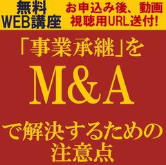 無料・動画視聴版ウェビナー/事業承継をM&Aで解決するための注意点・譲渡企業が行うべき準備