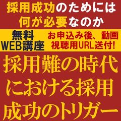 採用難の時代における採用成功のトリガー　採用成功のためには何が必要なのか？