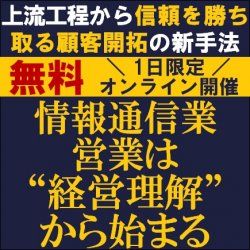 情報通信業の営業は“経営理解”から始まる～上流工程から信頼を勝ち取る顧客開拓の新手法～
