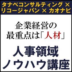 人事領域ノウハウ講座【1日限定ノウハウ講座】タナベコンサルティング × リコージャパン × カオナビ