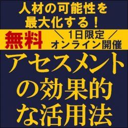 人材の可能性を最大化する！～アセスメントの効果的な活用法～