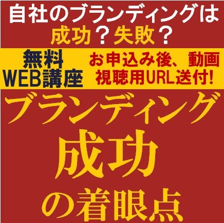 自社のブランディングは成功？失敗？ブランディング成功の着眼点