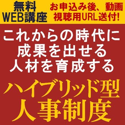 これからの時代に成果を出せる人材を育成する「ハイブリッド型人事制度」