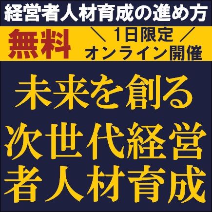 ★新潟の企業様様限定★　未来を創る 次世代経営者人材育成