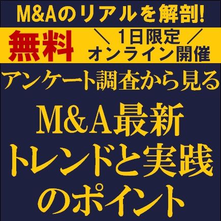 M&Aのリアルを解剖！アンケート調査から見るM&A最新トレンドと実践のポイント【ご参加特典あり】