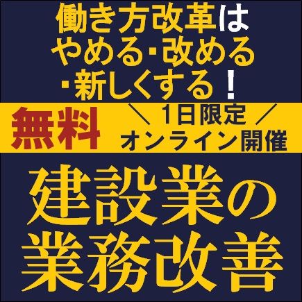 働き方改革はやめる・改める・新しくする！建設業の「業務改善」