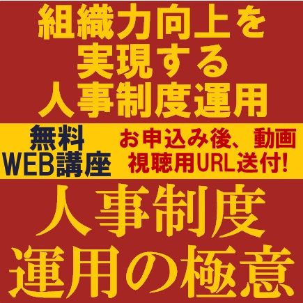 人事制度運用の極意～組織力向上を実現する人事制度運用～