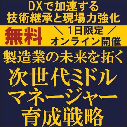 製造業の未来を拓く、次世代ミドルマネージャー育成戦略〜DXで加速する技術継承と現場力強化〜