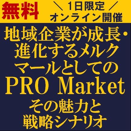 地域企業が成長・進化するメルクマールとしてのPRO Market～その魅力と戦略シナリオ～
