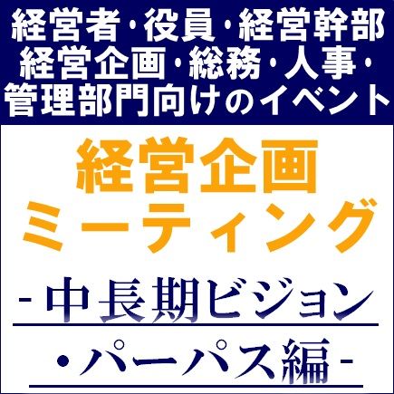 【1日限定開催・講義＋座談会】経営企画ミーティング（学びと交流の場）「中長期ビジョン・パーパス編」