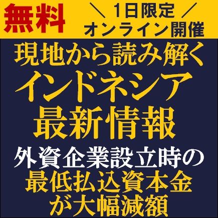 現地から読み解くインドネシア最新情報～外資企業設立時の最低払込資本金が大幅減額～