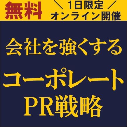 会社を強くするコーポレートPR戦略～コーポレートPRって何？広報と何が違うのか～