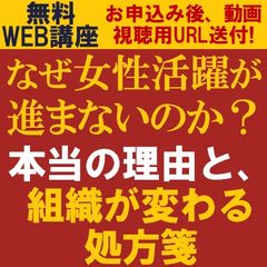 なぜ女性活躍が進まないのか？本当の理由と、組織が変わる処方箋　女性活躍が進まない「本当の理由」