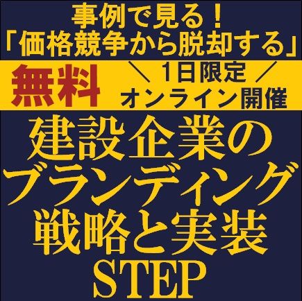 事例で見る！「価格競争から脱却する」　建設企業のブランディング戦略と実装STEP