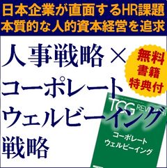 人事戦略×コーポレートウェルビーイング戦略～HR課題とこれからの時代の本質的な人的資本経営を追求する