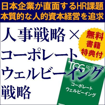 人事戦略×コーポレートウェルビーイング戦略～HR課題とこれからの時代の本質的な人的資本経営を追求する