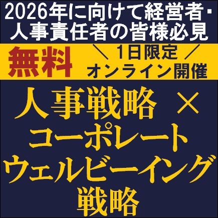 人事戦略×コーポレートウェルビーイング戦略～HR課題とこれからの時代の本質的な人的資本経営を追求する