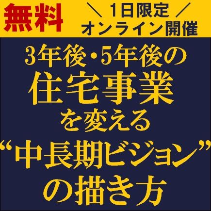 3年後・5年後の住宅事業を変える“中長期ビジョン”の描き方